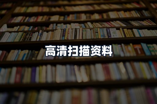 高清扫描资料